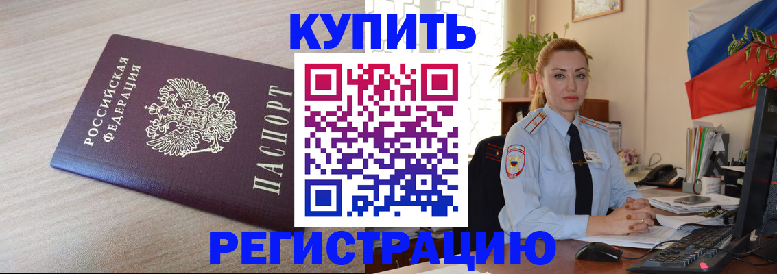 купить прописку в Воронеже
